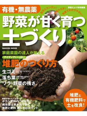 cover image of 有機・無農薬 野菜が甘く育つ土づくり増補改訂版 楽しい家庭菜園